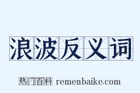 浪波反义词是什么意思的图片